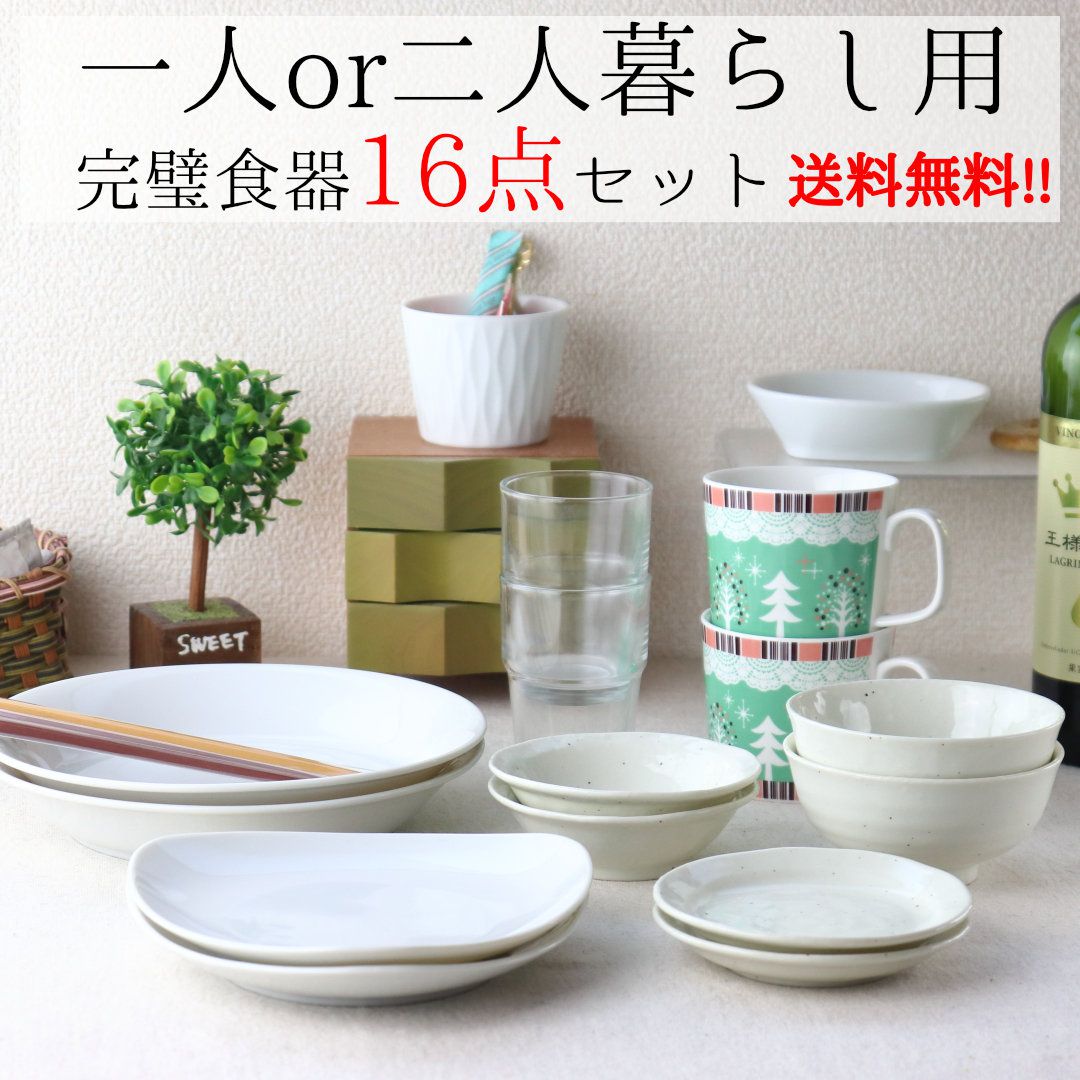 楽天市場】一人暮らし用食器16点セット その1 《送料無料（沖縄