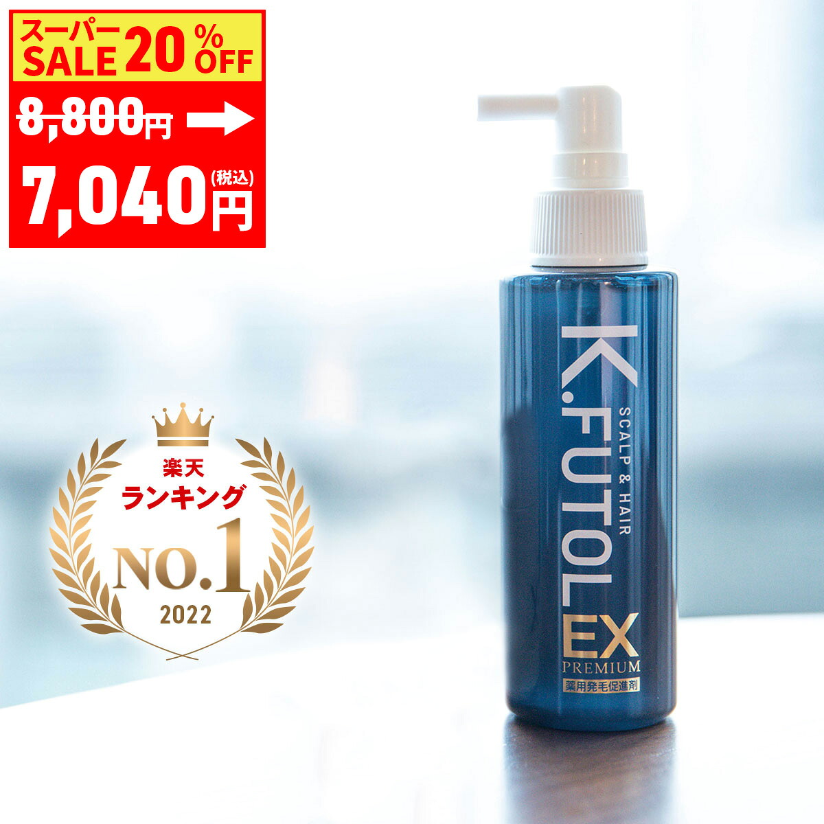 楽天市場】【ｽｰﾊﾟｰSALE20％OFF】 育毛剤 男性用 発毛 促進剤 薬用 育毛