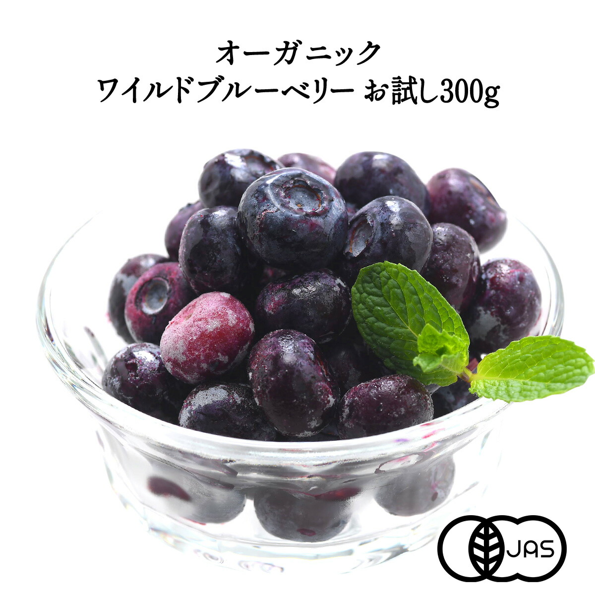 楽天市場】オーガニック ワイルド 冷凍ブルーベリー お試し300g (野生
