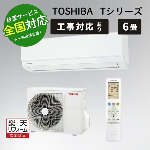 東芝エアコン6畳」の人気商品一覧 | 安い商品を通販サイトから探す