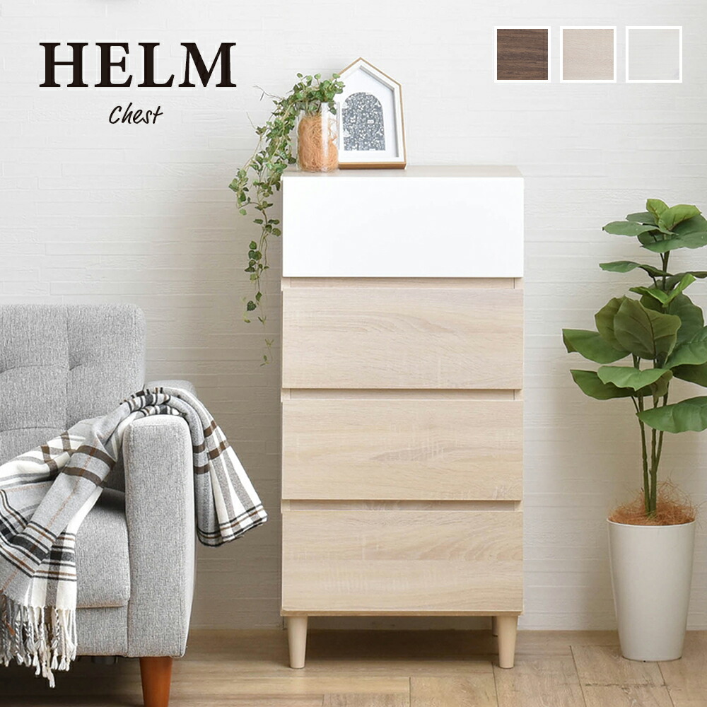 楽天市場】【メーカー直送・代引不可】HELM チェスト 45cm幅 : ドバイ