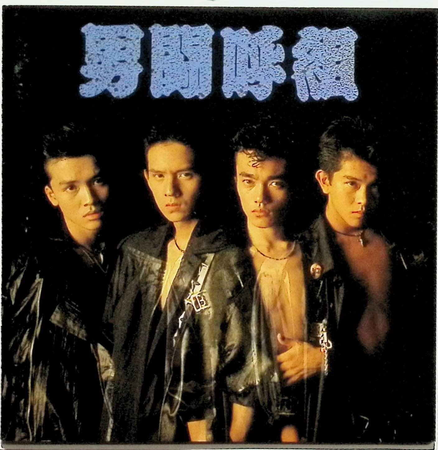 楽天市場】男 闘呼 組 成田 昭次の通販