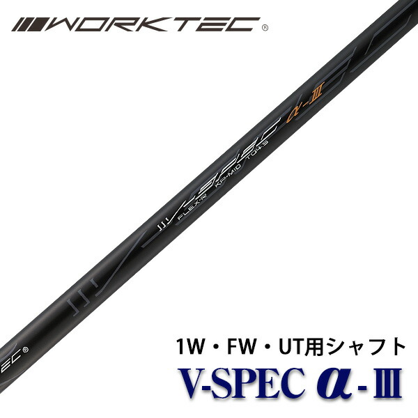 楽天市場】ワークテック V-spec α-3 シャフト 単体 中調子 全長46