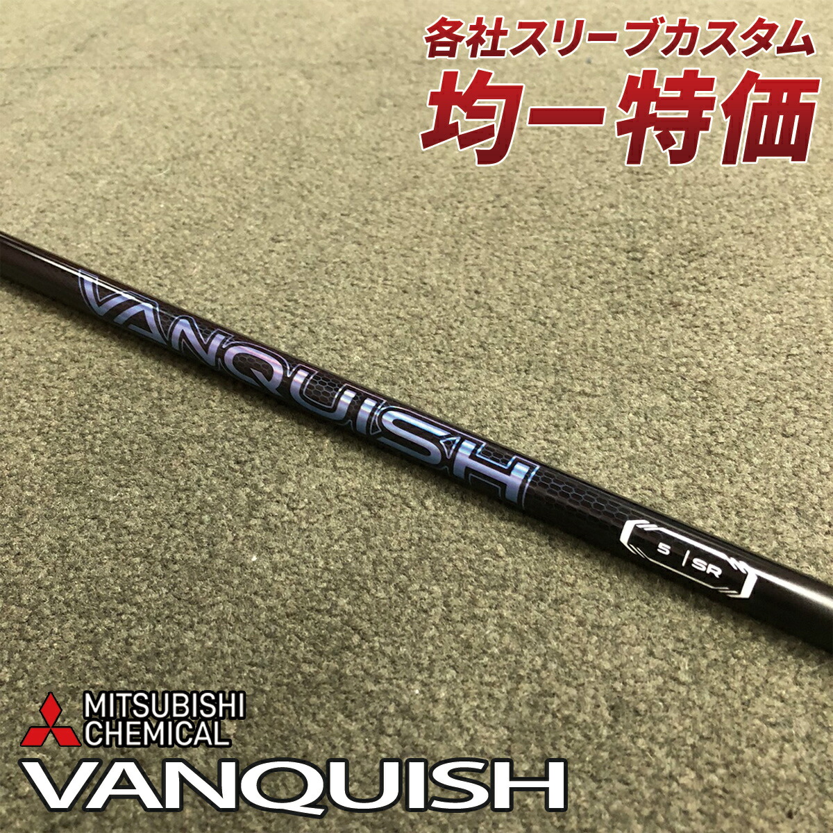 楽天市場】ゴルフ スリーブ付き シャフト ドライバー用 ヴァンキッシュ