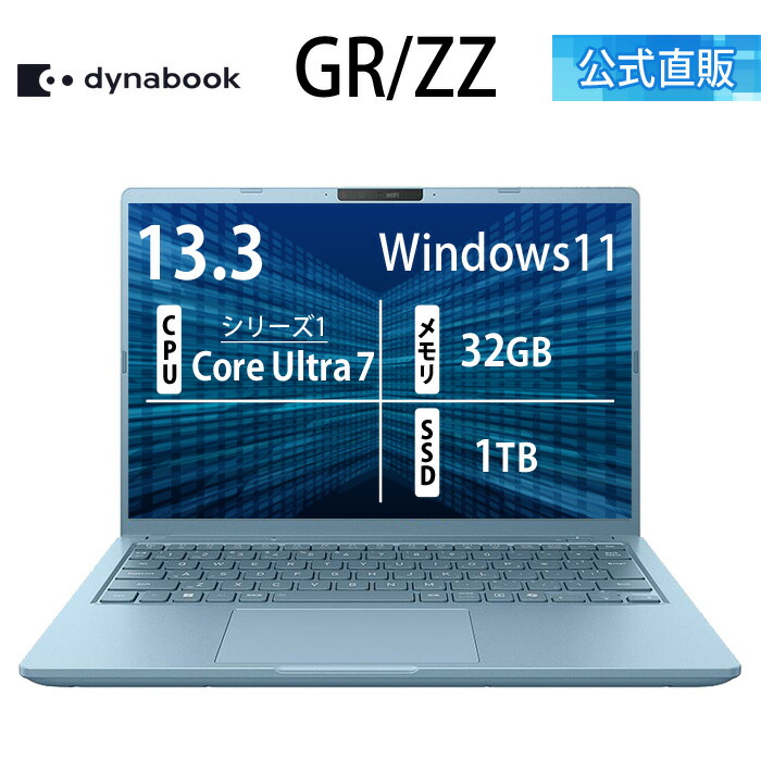楽天市場】【メーカー公式・直販】【売れ筋商品】dynabook GR/ZZ