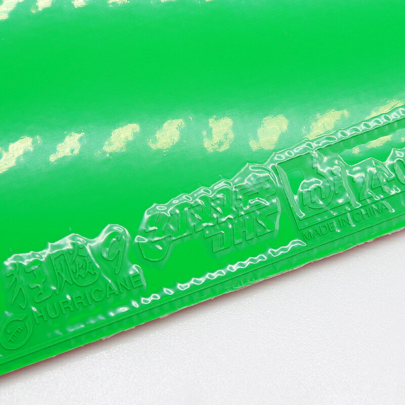 楽天市場】紅双喜（DHS）キョウヒョウ9 カラーラバー グリーン GREEN