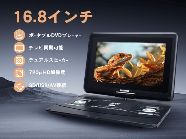 楽天市場】ポータブルDVDプレーヤー 16.8インチ 大画面 バッテリー内蔵