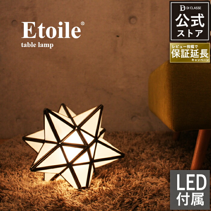 楽天市場】テーブルライト ディクラッセ 公式 エトワール テーブル