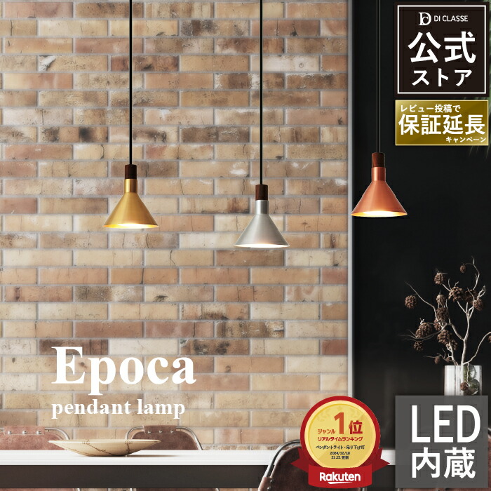 楽天市場】ペンダントライト ディクラッセ 公式 エポカ Epoca LED内蔵