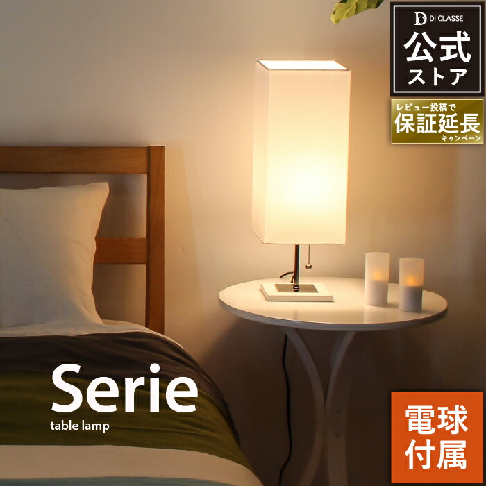 楽天市場】テーブルライト ディクラッセ 公式 セリエ 白熱球付属 LED
