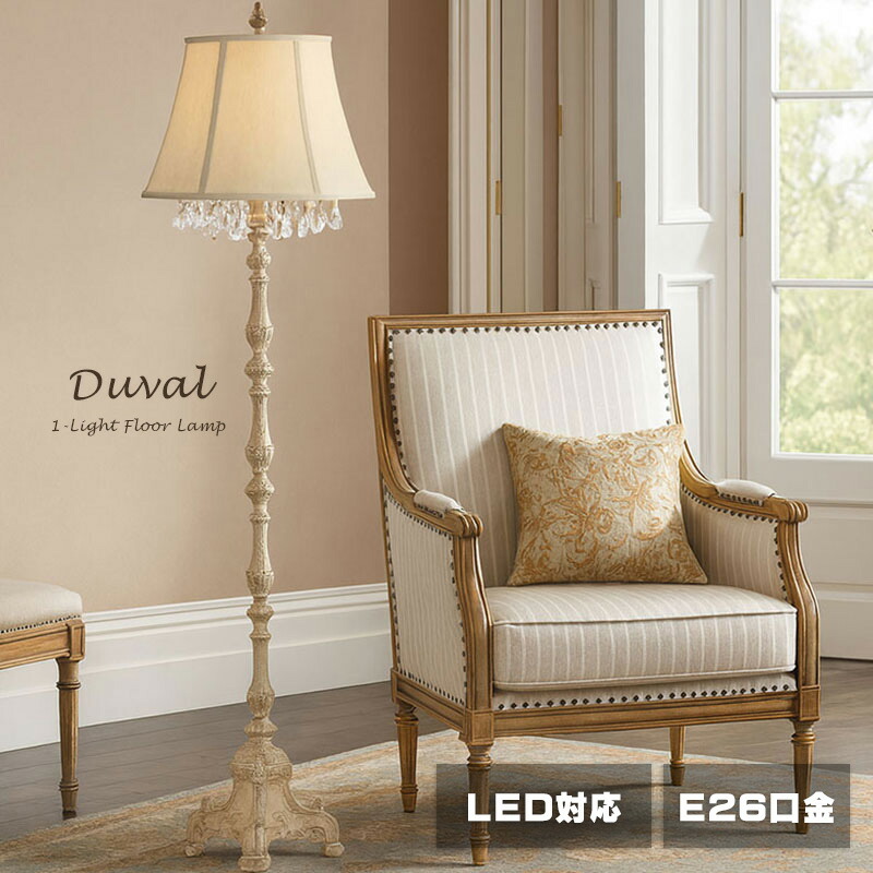 フロアスタンド アンティーク クラシック」の人気商品一覧 | 安い商品