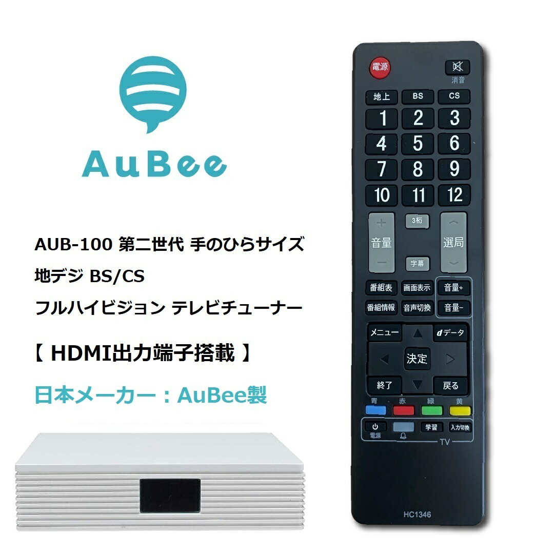 楽天市場】日本メーカー AuBee AUB-100 テレビチューナー TVチューナー