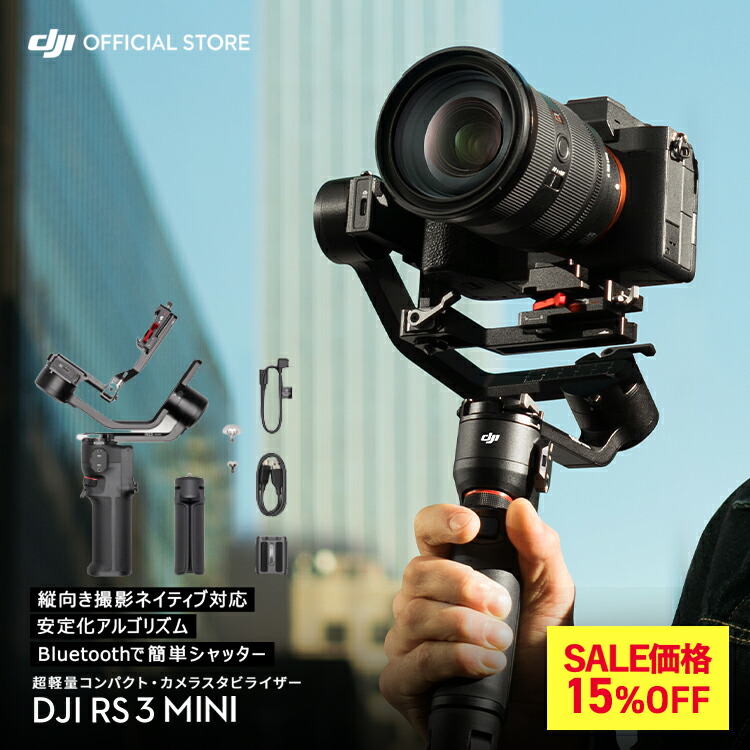 楽天市場】15%OFF! カメラ ジンバル スタビライザー DJI RS 3 Mini RS