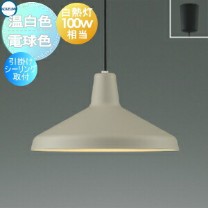 コイズミ ペンダントライト インテリア」の人気商品一覧 | 安い商品を