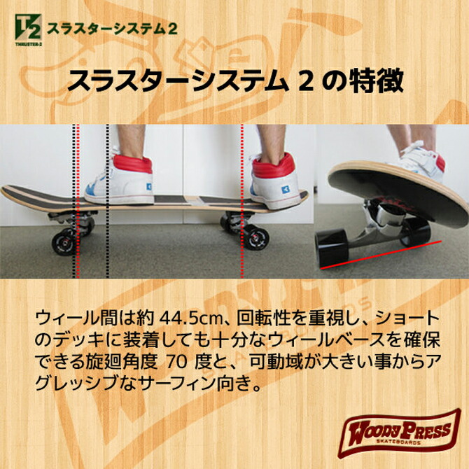 楽天市場】ウッディプレス スラスター モデル サーフスケート / Woody