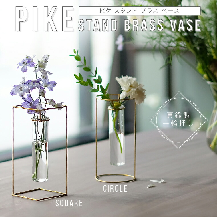 楽天市場】PIKE ピケ スタンドブラスベース フラワーベース 花瓶