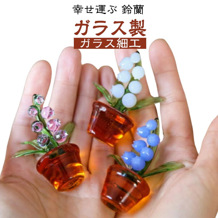楽天市場】幸せ運ぶ 鈴蘭 ガラス スズラン ガラス細工 置物 がらす