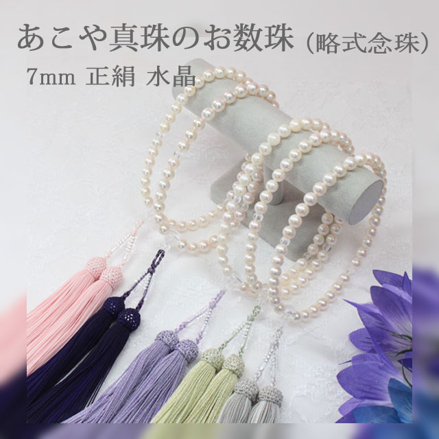 楽天市場】真珠のお数珠 念珠 7.0mm 正絹房 水晶 あこや真珠 パール