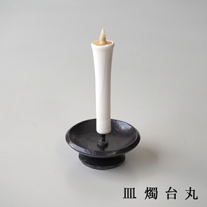楽天市場】あす楽 鍛冶工房弘光皿燭台 丸H30×W60 mm 和ろうそく1本