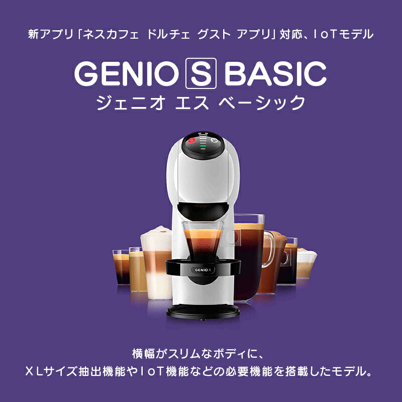 楽天市場】【公式店】ネスカフェ ドルチェ グスト ジェニオ エス