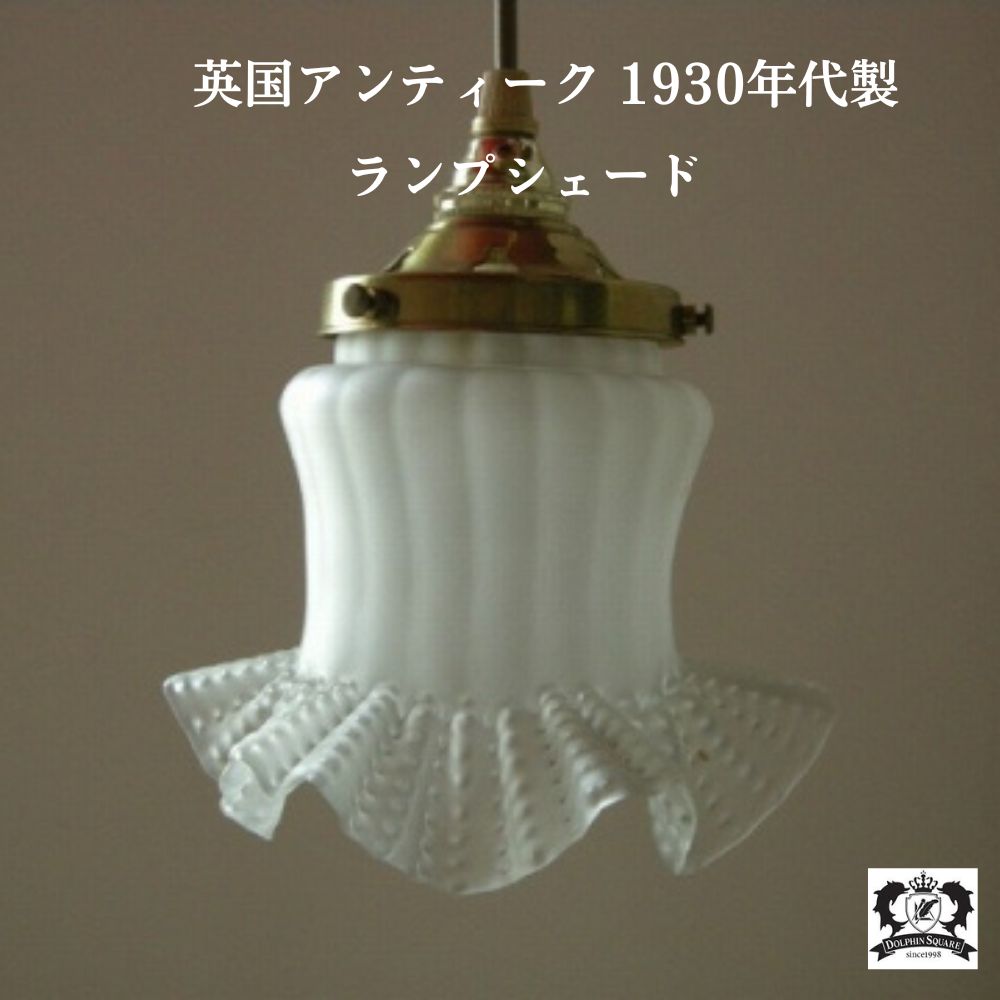 楽天市場】ランプシェード アンティーク 1930年代製 イギリス 英国