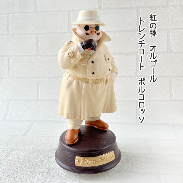 楽天市場】ジブリ グッズ 紅の豚 オルゴール トレンチコート