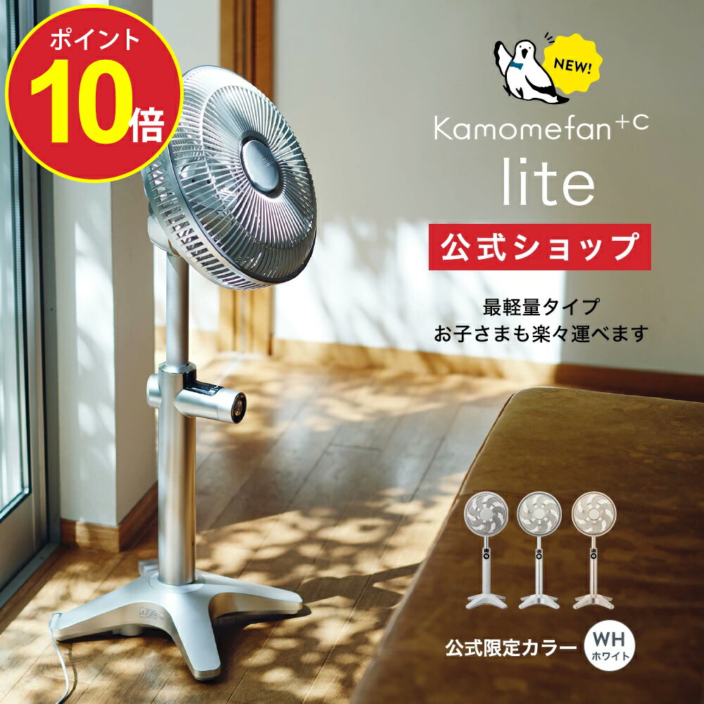 楽天市場】【ポイント10倍】【公式通販】 Kamomefan +c lite ( カモメ