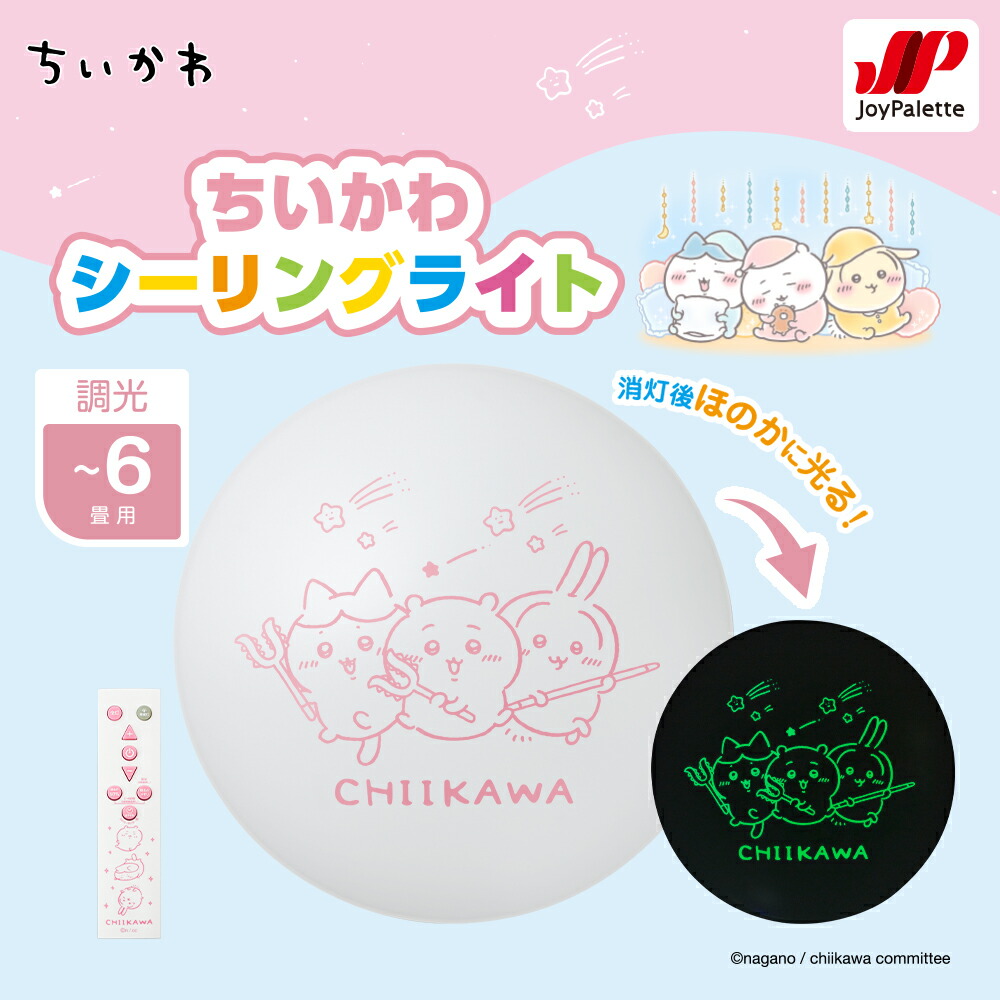 楽天市場】【ポイント10倍】【公式通販】 ちいかわ LEDシーリング