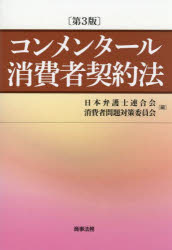 楽天市場】コンメンタール消費者契約法 日本弁護士連合会消費者問題