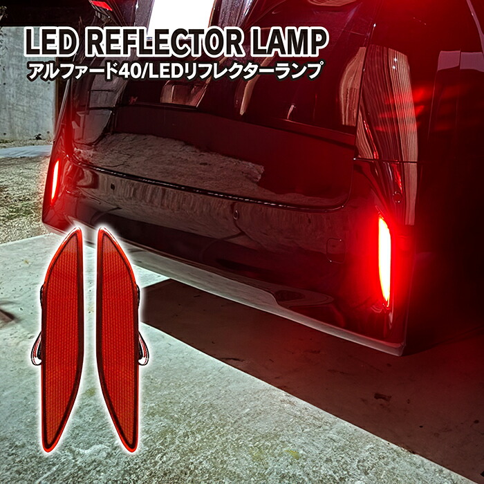 楽天市場】[値下] アルファード 40系 LEDリフレクター ランプ 外装
