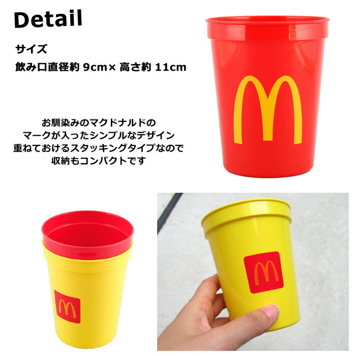 楽天市場】プラカップ マクドナルド McDonald's オフィシャル