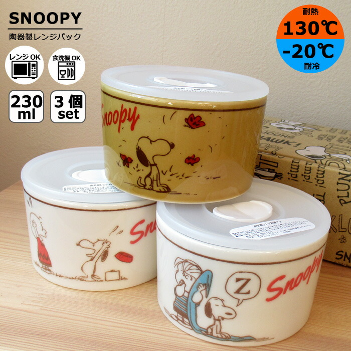 楽天市場】レンジパック 陶器 スヌーピー 3点セット 230ml 保存容器 蓋
