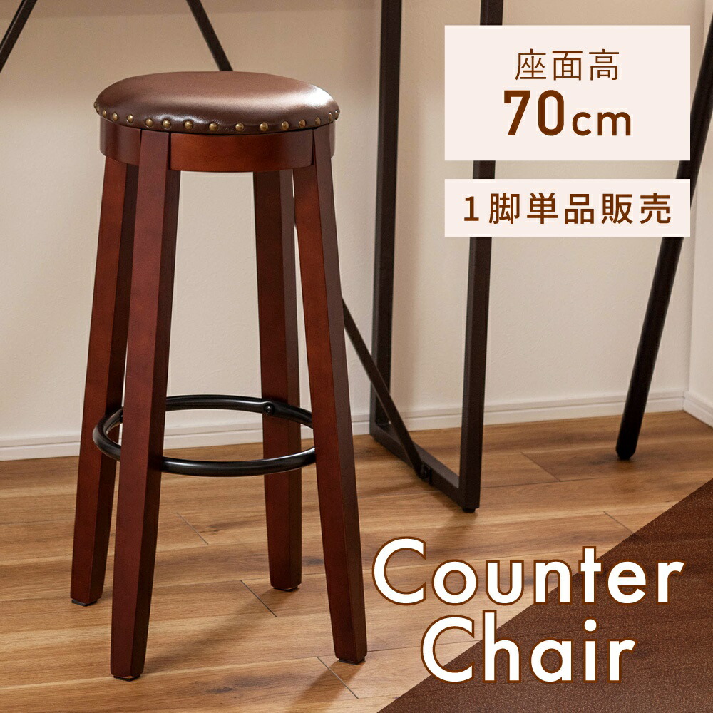 楽天市場】[楽天スーパーSALE] カウンタースツール 高さ70cm ハイ