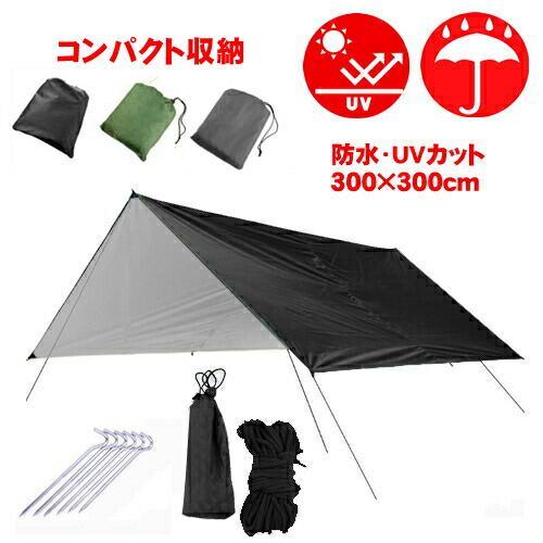 楽天市場】防水 タープ 3m x 3m 日よけ シェード タープテント