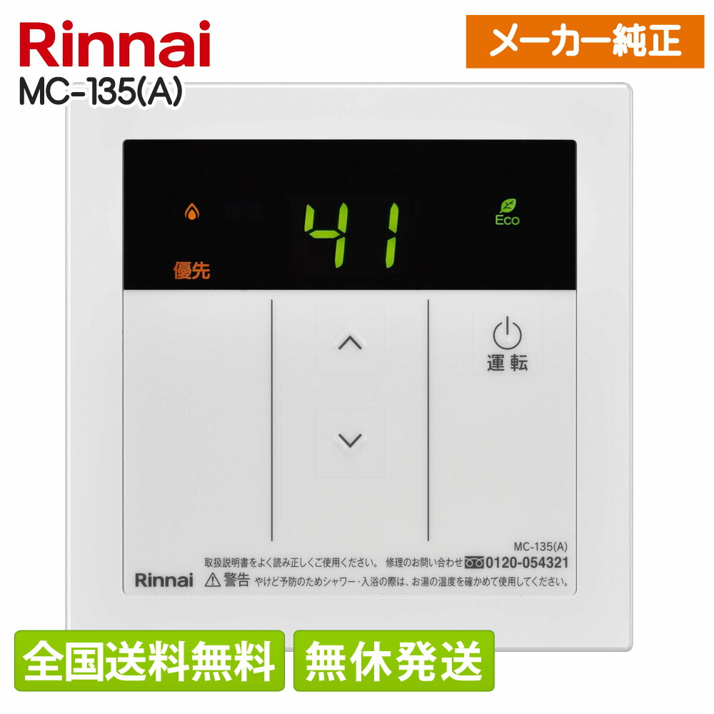 楽天市場】[BC-145V(A)] 145V リンナイ リモコン 浴室リモコン 品名