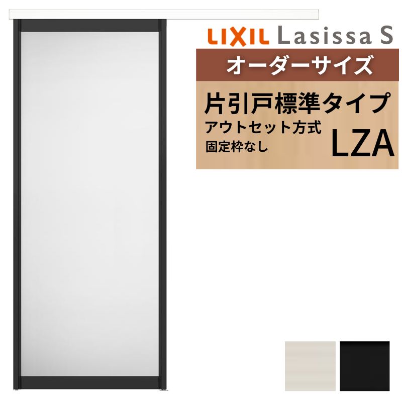 楽天市場】オーダーサイズLIXIL 室内引戸 片引戸 アウトセット 固定枠