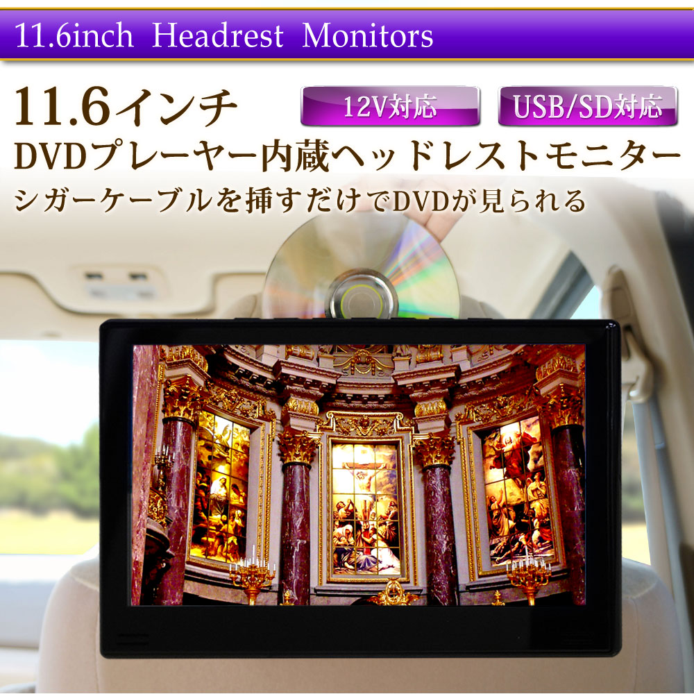 楽天市場】ヘッドレストモニター DVD内蔵 DVDプレイヤー 11.6インチ