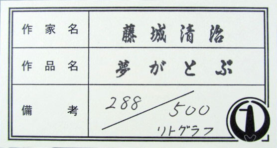 楽天市場】藤城清治 夢がとぶ リトグラフ 鉛筆直筆サイン 2002年