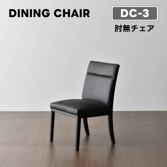 楽天市場】【送料無料】DC-3 ダイニング チェア 《肘無チェア》椅子