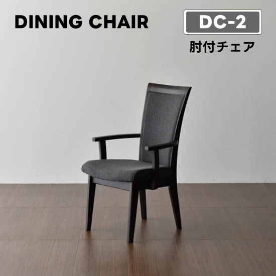 楽天市場】【送料無料】DC-2 ダイニングチェア《肘付チェア》アーム