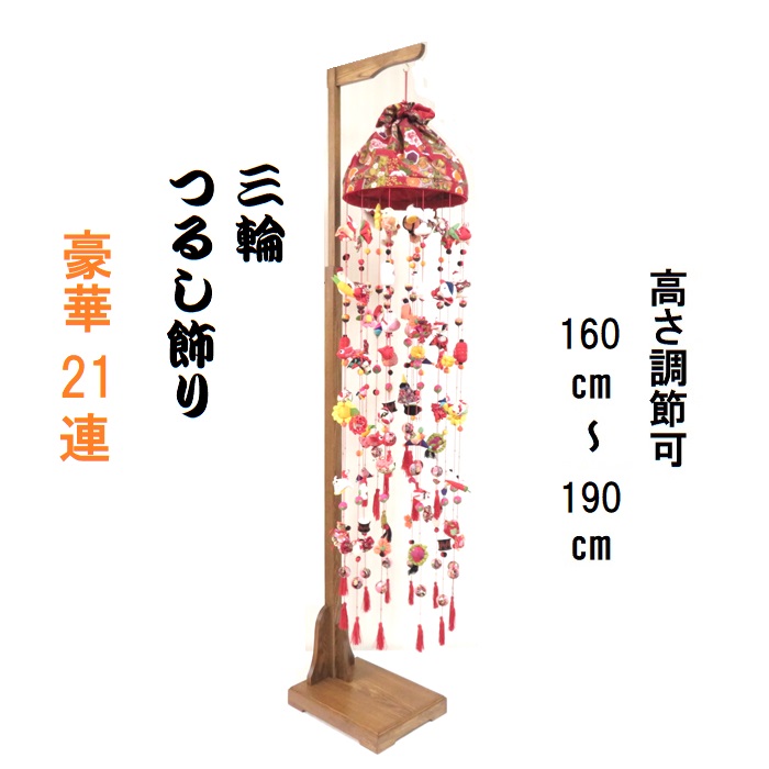 楽天市場】つるし飾り つるし雛 三輪飾り 160cm～ 21連 ひな人形