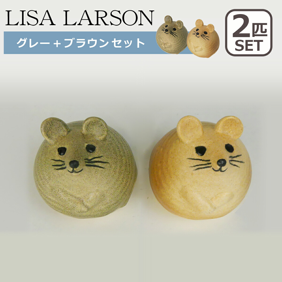 楽天市場】【クーポン4種あり】リサラーソン 置物 ネズミ 3匹のねずみ