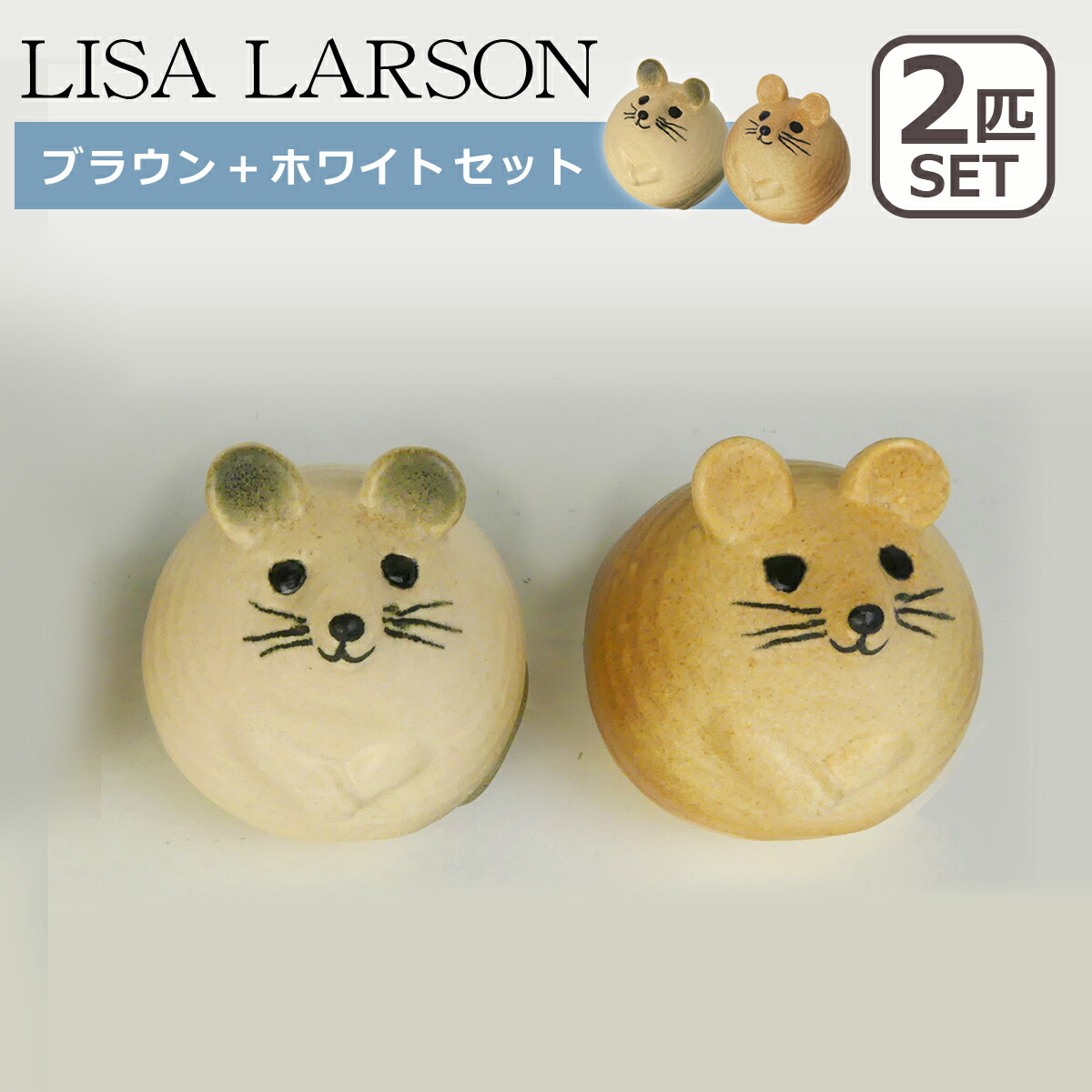 楽天市場】【クーポン4種あり】リサラーソン 置物 ネズミ 3匹のねずみ