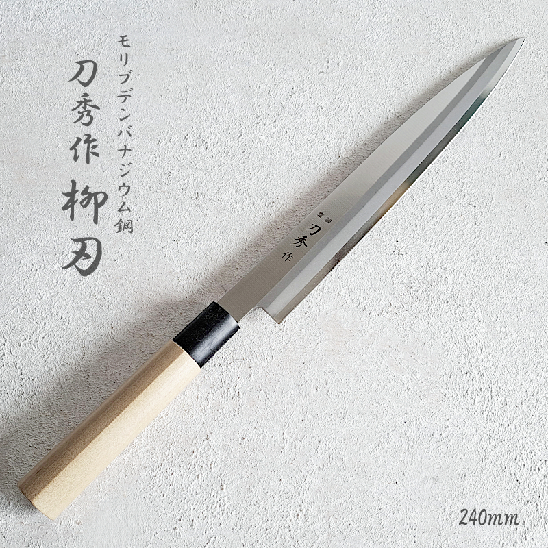 楽天市場】【包丁・柳刃】刀秀作 柳刃包丁 240mm モリブデンバナジウム