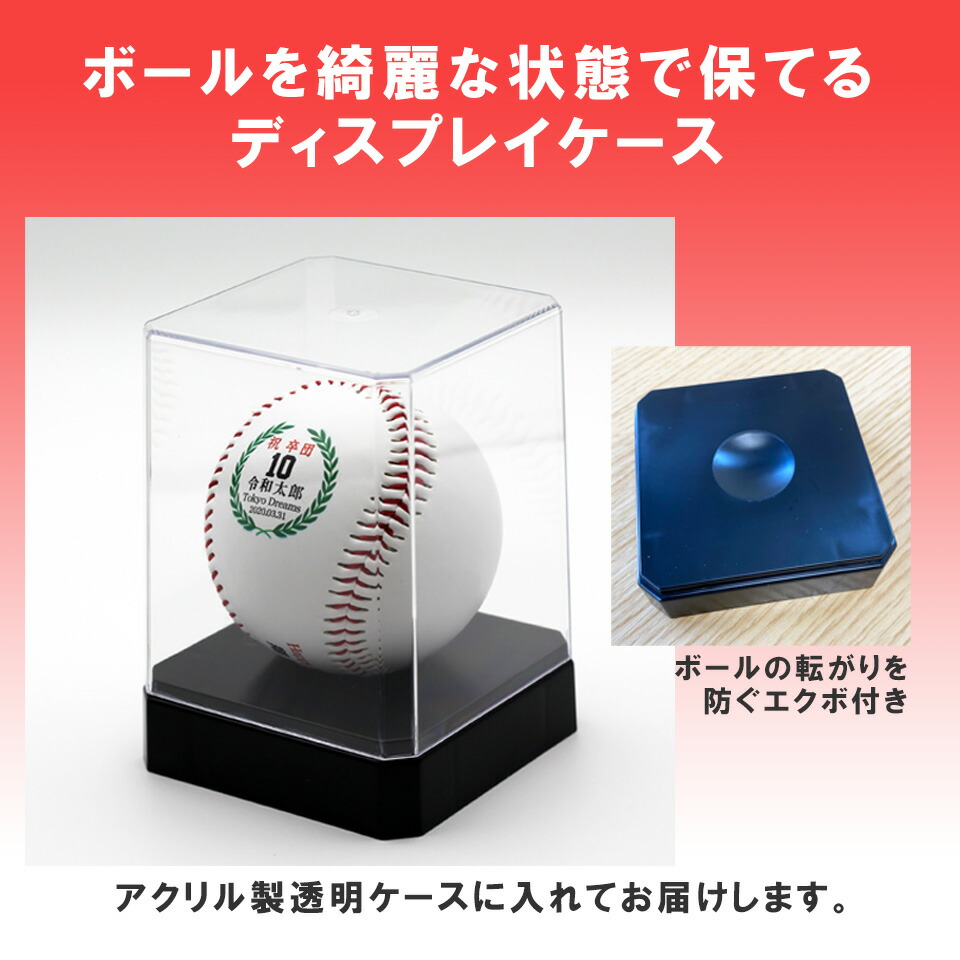 楽天市場】【完売】名入れ記念野球ボール☆ディスプレイケース