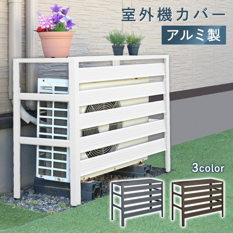 楽天市場】[エントリーで更にP3倍！3/11 1:59まで] 室外機カバー