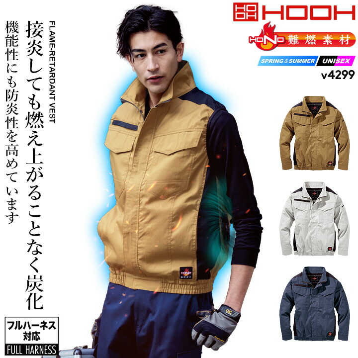 楽天市場】【即日発送】HOOH 快適ウェア 難燃シリーズ ベスト V4299