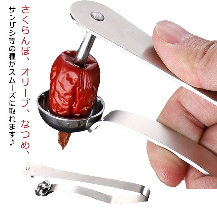 楽天市場】種取り器 さくらんぼ オリーブ チェリー なつめ タネ取り