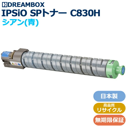 楽天市場】IPSiO SPトナー C830H シアン 高品質リサイクル品 IPSiO SP