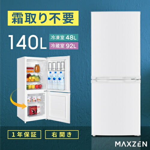 楽天市場】ファン式右開き冷蔵庫 JR139HM01WH ホワイト 140L MAXZEN